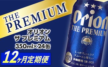 【定期便12回】オリオン ザ・プレミアム【350ml×24缶】が毎月届く