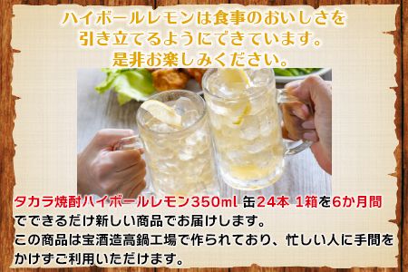 ＜呑んべえ 6か月定期便（タカラ 焼酎ハイボール レモン 350ml×24本）＞翌月中旬頃に第一回目を発送（※1月・8月は下旬頃）【c878_mz_x5】