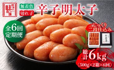 【全6回定期便】辛子明太子切れ子【無着色・二段仕込】1kg(500g×2)《築上町》【博多の味本舗】[ABCY039]