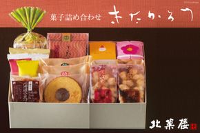 北菓楼 菓子 15種 詰め合わせ 食べ比べ [北菓楼 北海道 砂川市 12260368] バウムクーヘン クッキー おかき