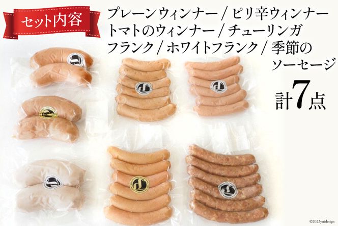 ソーセージ 手作り 詰め合わせ 7点 約 1kg [デリカテッセン・アーチャン 埼玉県 小川町 198] ウインナー ウィンナー セット フランク 食べ比べ