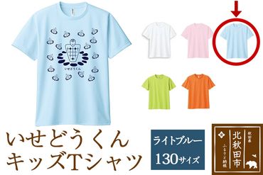 ]いせどうくん　キッズTシャツ 【130・ライトブルー】|prth-020101lg