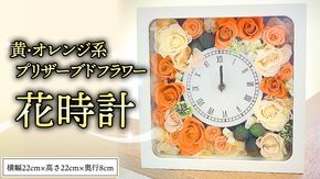 プリザーブド フラワー 花時計 黄 ・ オレンジ 系 ギフト プレゼント 花 お祝い 贈答 記念日 インテリア 壁掛け [CT077ci]