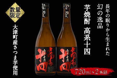 芋焼酎 高系十四 720ml×2本詰め《60日以内に出荷予定(土日祝除く)》熊本県 大津町産 緒方酒店---so_ogakoke_60d_22_13000_720mlx2---