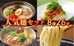 人気 8種 麺 セット 26食 / 久留米 熊本 あごだし とんこつ トマトバジル 南島原市 / ふるせ [SAQ005]