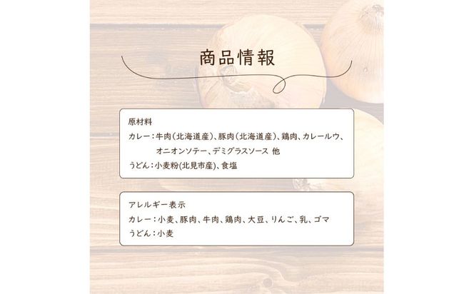 生産量日本一の玉ねぎを使った北のカレーうどんセット ( カレー うどん 麺 セット 玉ねぎ たまねぎ 牛すじ チーズ 豚 )【104-0005】