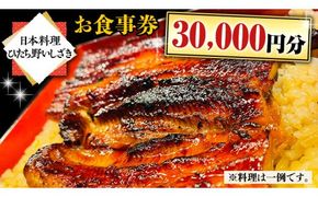 【日本料理ひたち野いしざき】お食事券 30,000円分[BO007us]