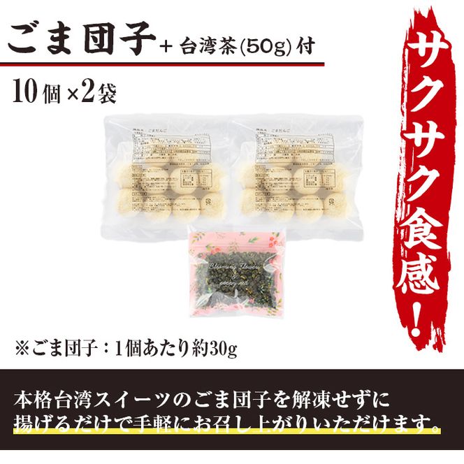 ごま団子(計20個・10個×2袋)ゴマ団子 台湾茶 おやつ スイーツ だんご 冷凍 専門店 点心 飲茶【F-30】【口福餃子専門店】