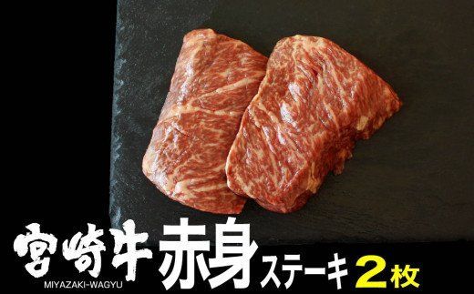 宮崎牛赤身ステーキ150g×2 [ 肉 牛肉 黒毛和牛 肉質等級4等級以上 5等級 A4ランク A5ランク 精肉 ] [G7401]