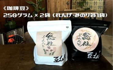 総社ぶれんど珈琲豆（250g×2袋）012-008