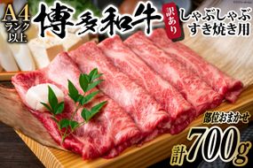 訳あり 博多和牛 A4以上 しゃぶしゃぶすき焼き用 部位おまかせ 700g【化粧箱】/ MEAT PLUS / 福岡県 筑紫野市 [21760275] 牛肉 和牛 黒毛和牛 冷凍