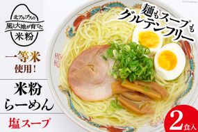 グルテンフリー 米粉 らーめん & 塩スープ 2食入り [大北農業協同組合 長野県 池田町 48110500] 麺 国産 ラーメン 塩ラーメン 半生麺 アレルギー対応 常温 長期保存 保存食 ポスト投函