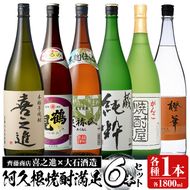 喜之進と地元蔵元(大石酒造)との阿久根焼酎満足セット「喜之進・鶴見・莫弥氏・蔵純粋・がんこ焼酎屋・橙華」(合計6本・各1800ml)1升瓶 国産 焼酎 いも焼酎 お酒 アルコール 水割り お湯割り ロック【齊藤商店】a-65-1