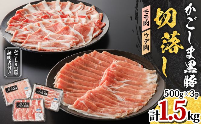 かごしま黒豚　切落し（モモ肉、ウデ肉)　500g×3P　K091-005