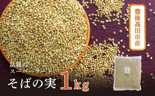 [スピード発送]0B1-69 豊後高田産 そばの実1kg