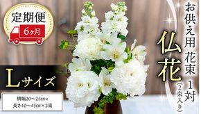 【 定期便 6ヶ月 】《 仏花 》 お供え用 花束 Lサイズ 1対（2束入り） 花 生花 月命日 墓前 お墓参り [CT099ci]