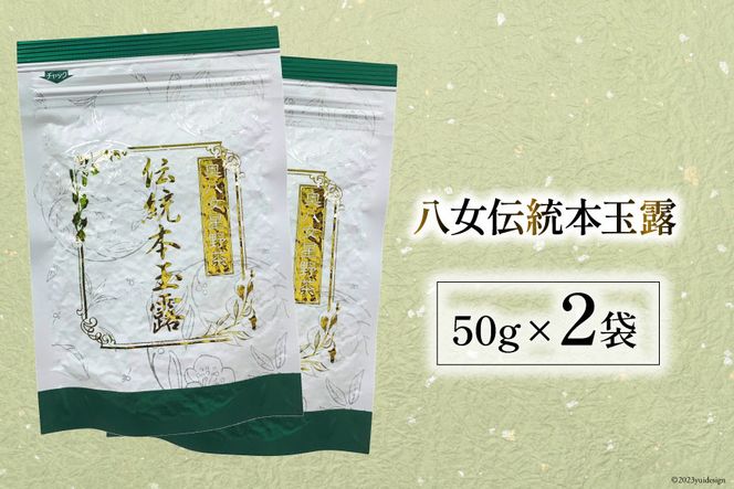 茶 伝統本玉露 50g×2袋 [ベネフィス 福岡県 筑紫野市 21760994] お茶 緑茶 日本茶 玉露 本玉露 八女茶 煎茶 茶葉 星野茶 奥八女星野村