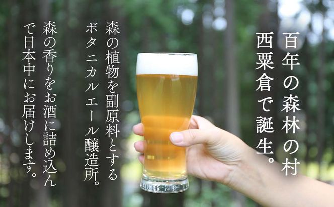 クラフトビール【ボタニカルエール3種＆定番】×24本セット_西粟倉ヒノキ醸造所 Q-MQ-A11A