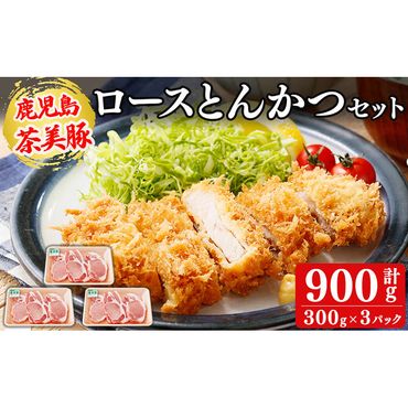 [数量限定]鹿児島茶美豚とんかつセット計900g!(300g×3P)