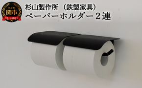 D63-05 アイアン ヨークペーパーホルダーA 2連 (トイレ用鉄製家具)