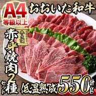 おおいた和牛 赤身 焼肉 2種セット (合計550g・特選赤身焼肉250g+赤身焼肉300g) 国産 牛肉 肉 霜降り 低温熟成 A4 和牛 ブランド牛 BBQ 冷凍 大分県 佐伯市 【DH233】【(株)ネクサ】