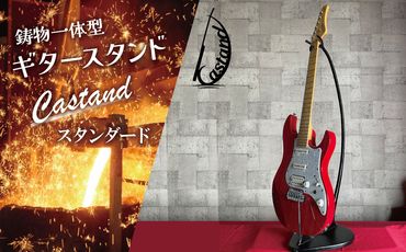 鋳物一体型ギタースタンド「Castand」～スタンダード～ H168-003