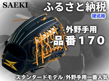 SAEKI　野球グローブ 【硬式・品番170】【ブラック】【Rオレンジ】【クリーム】