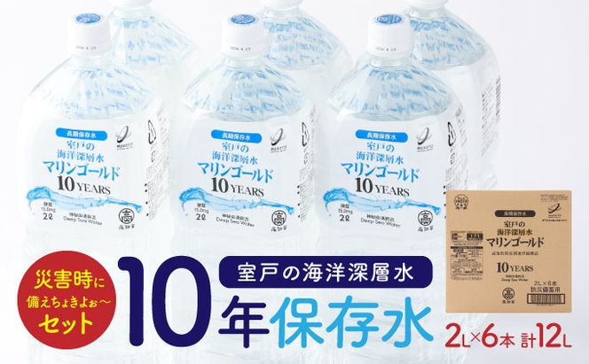 【１０年保存水】災害時に備えちょきよぉ～セット【２Ｌ×６本】　mg008