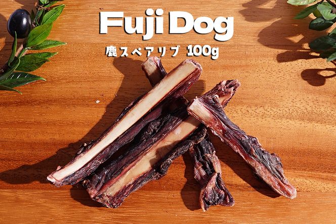 無添加 ドッグフード 鹿肉付きスペアリブ 100g [TMY 山梨県 韮崎市 20741828] ペット 犬用 おやつ 骨 ジャーキー