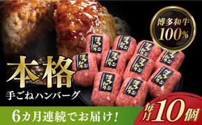 【全6回定期便】博多和牛100％！本格 手ごね ハンバーグ 10個《築上町》【久田精肉店】[ABCL043]