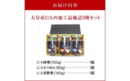 【K01028】大分産ニラの加工品瓶詰　3種セット