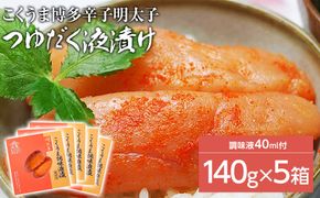 庄屋こくうま博多辛子明太子140g×5箱セット　福岡県の魚市場仲買が選ぶ量産できない味わい。