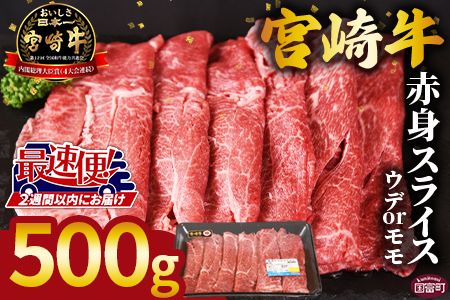 ＜宮崎牛赤身(ウデorモモ)スライス 1パック＞2週間以内に順次出荷【 国産 黒毛和牛 牛肉 牛 精肉 スライス ウデ肉 モモ肉 4等級以上 ブランド牛 赤身 旨味 贈答品 ギフト 贈り物 化粧箱 プレゼント しゃぶしゃぶ グルメ ミヤチク 宮崎県 国富町 】【b0742_my】