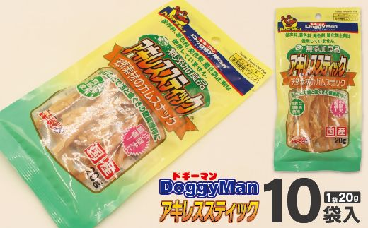 【ドッグフード】ドギーマン　無添加良品　アキレススティック20ｇ×10袋_HA1081