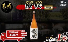 【大浦酒造】優咲(25度)1.8L×1本 ≪みやこんじょ特急便≫_AA-0773_99