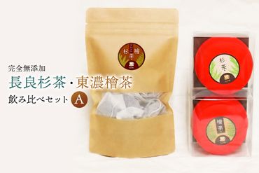 「長良杉茶」「東濃檜茶」飲み比べセットA　完全無添加【0005-004】