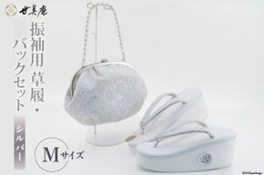 振袖用 草履 バック セット【シルバー】 Mサイズ [世美庵 埼玉県 小川町 217] ぞうり 履物 女性用 婦人用 成人式 結婚式 披露宴 振袖 礼装 レース 厚底 ハイヒール草履 ガマ口 がま口 日本製