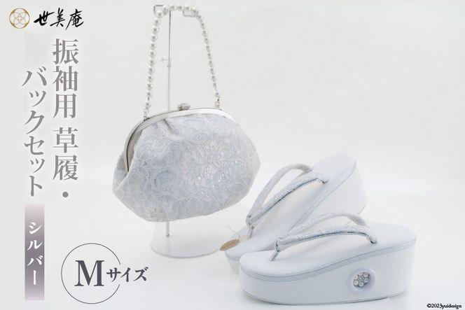 振袖用 草履 バック セット【シルバー】 Mサイズ [世美庵 埼玉県 振袖用 草履 バック セット【シルバー】 Mサイズ [世美庵 埼玉県