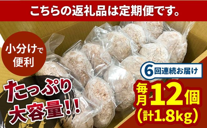 【6回定期便】長崎和牛 牛タン入りハンバーグ150g×12個 計10.8kg / 南島原市 / 原城温泉 真砂[SFI008]