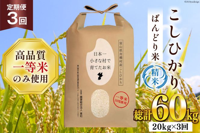 【3ヶ月定期便】【一等米100％】ばんどり米（コシヒカリ）精米 20kg（5kg×4袋） [農事組合法人東和 富山県 舟橋村 57050167] お米 白米 美味しい こしひかり 富山 農家