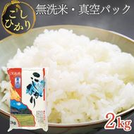 無洗米 2kg 真空パック 京都丹波産 コシヒカリ ※受注精米 2kg｜米 白米 2キロ 小分け 備蓄米 非常食 こしひかり 亀岡そだち ふるさと納税米 ※北海道・沖縄・離島への配送不可