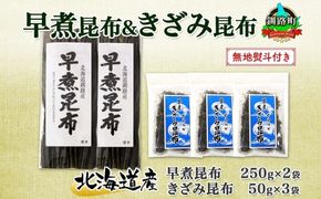 北海道産 昆布 早煮昆布 250g×2袋 早煮きざみ昆布 50g×3袋 計650g 釧路 こんぶ おでん きざみ昆布 おかず コンブ 煮物 詰め合わせ 早煮 保存食 乾物 無地熨斗 熨斗 のし 国産 北連物産 きたれん 北海道 釧路町　121-1926-82