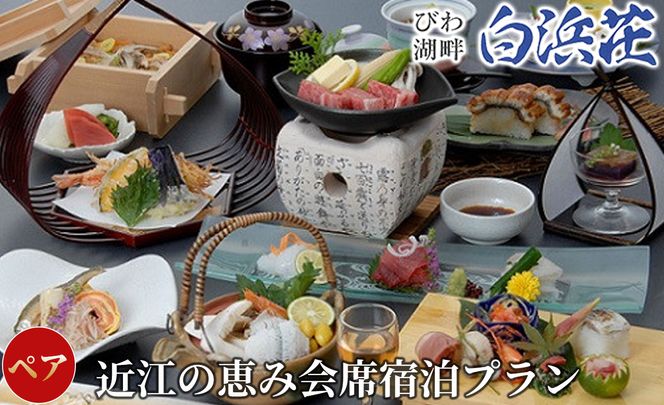 【M-963】白浜荘 びわ湖畔白浜荘近江のめぐみ会席・朝食付宿泊ペア［高島屋選定品］