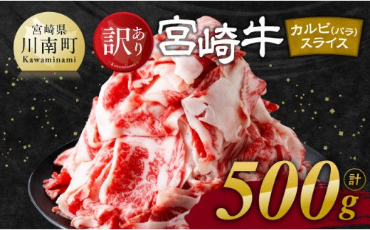 [訳あり] 宮崎牛 カルビ( バラ ) スライス 500g [ 肉 すき焼き しゃぶしゃぶ 牛肉 おかず 簡単調理 ] [E11139]