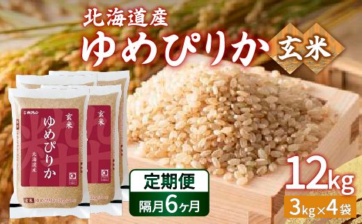 【令和6年産新米 隔月配送6ヵ月】ホクレン ゆめぴりか 玄米12kg（3kg×4） TYUA052