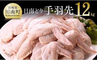 【業務用】宮崎県産若鶏 手羽先 12kg 肉 鶏 鶏肉 [F0721]