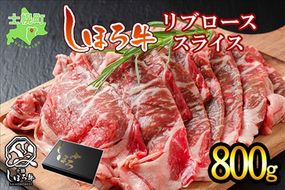 北海道 しほろ牛 リブロース スライス 800g ロース 牛 赤身肉 国産牛 肉 ビーフ すき焼き しゃぶしゃぶ 国産 牛肉 冷凍 詰合せ お取り寄せ 送料無料 十勝 士幌町【S06】