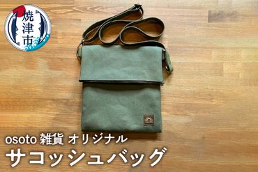 a20-384　osoto 雑貨オリジナル サコッシュ バッグ
