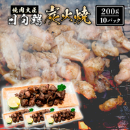 日向鶏炭火焼き2kg　N066-YZD0119