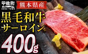 熊本県産黒毛和牛サーロインステーキ400g